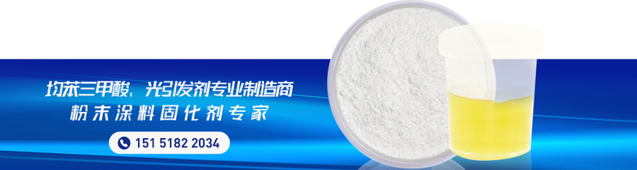 工業tpo光引發劑